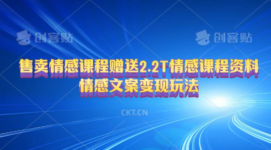 售卖情感课程，赠送2.2T情感课程资料，情感文案变现玩法-享创网
