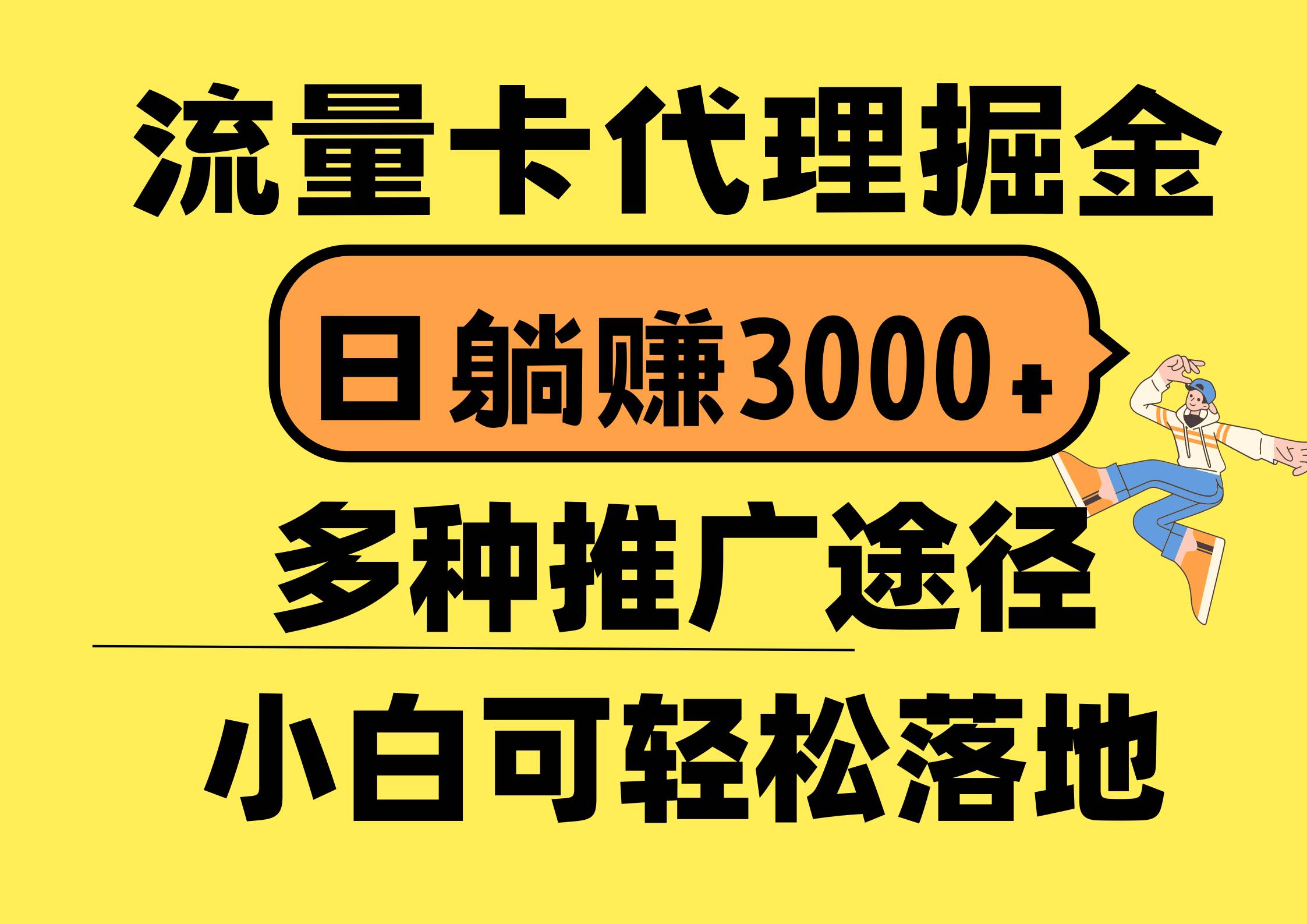 流量卡代理掘金，日躺赚3000+，首码平台变现更暴力，多种推广途径，新…-享创网