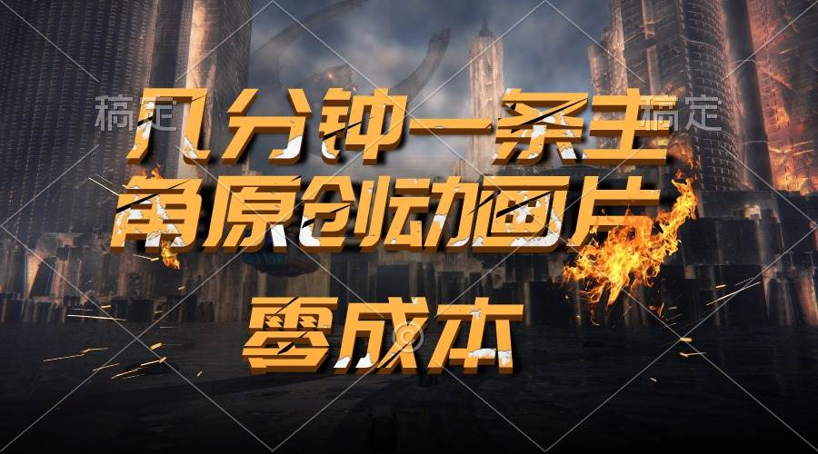 通过AI 制作主角原创动画片，几分钟一条原创视频，日入2000+-享创网