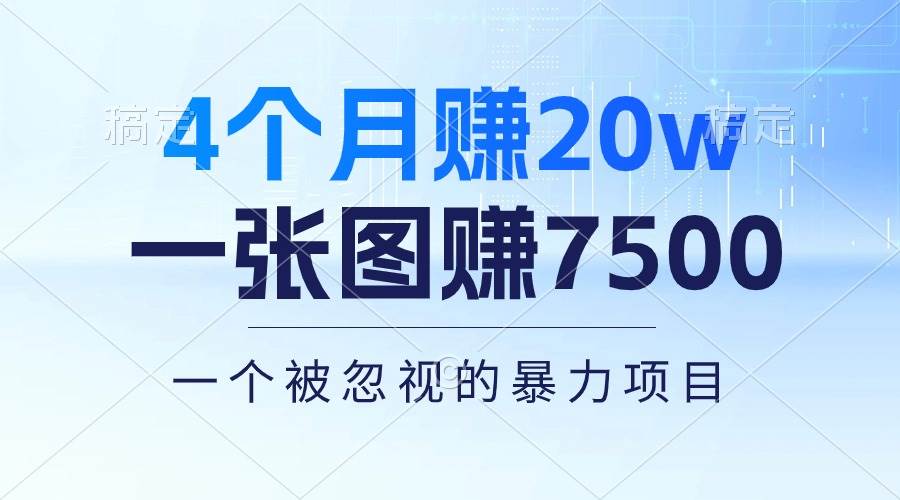 4个月赚20万！一张图赚7500！多种变现方式，一个被忽视的暴力项目-享创网