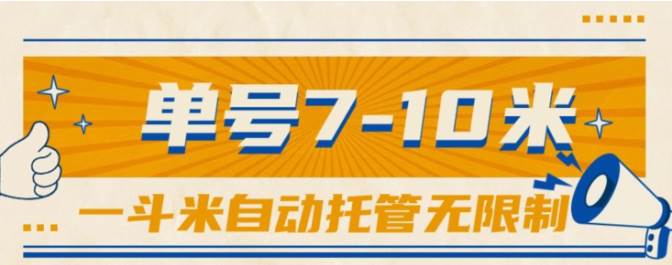 一斗米视频号托管，单号单天7-10米，号多无线挂-享创网