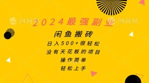 2024最强副业,闲鱼搬砖日入500+很轻松,操作简单,轻松上手-享创网