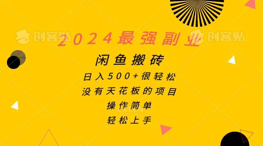 2024最强副业，闲鱼搬砖日入500+很轻松，操作简单，轻松上手-享创网