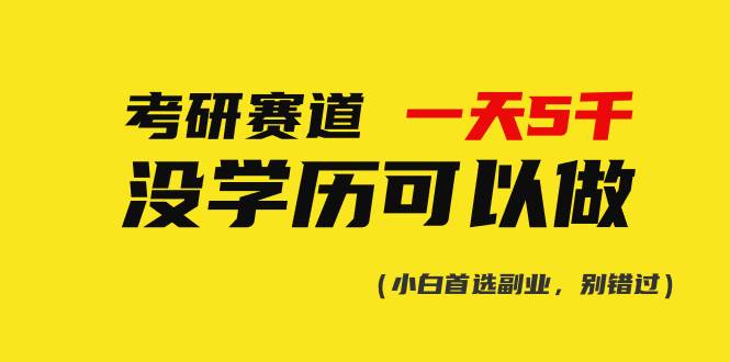 考研赛道一天5000+，没有学历可以做！-享创网