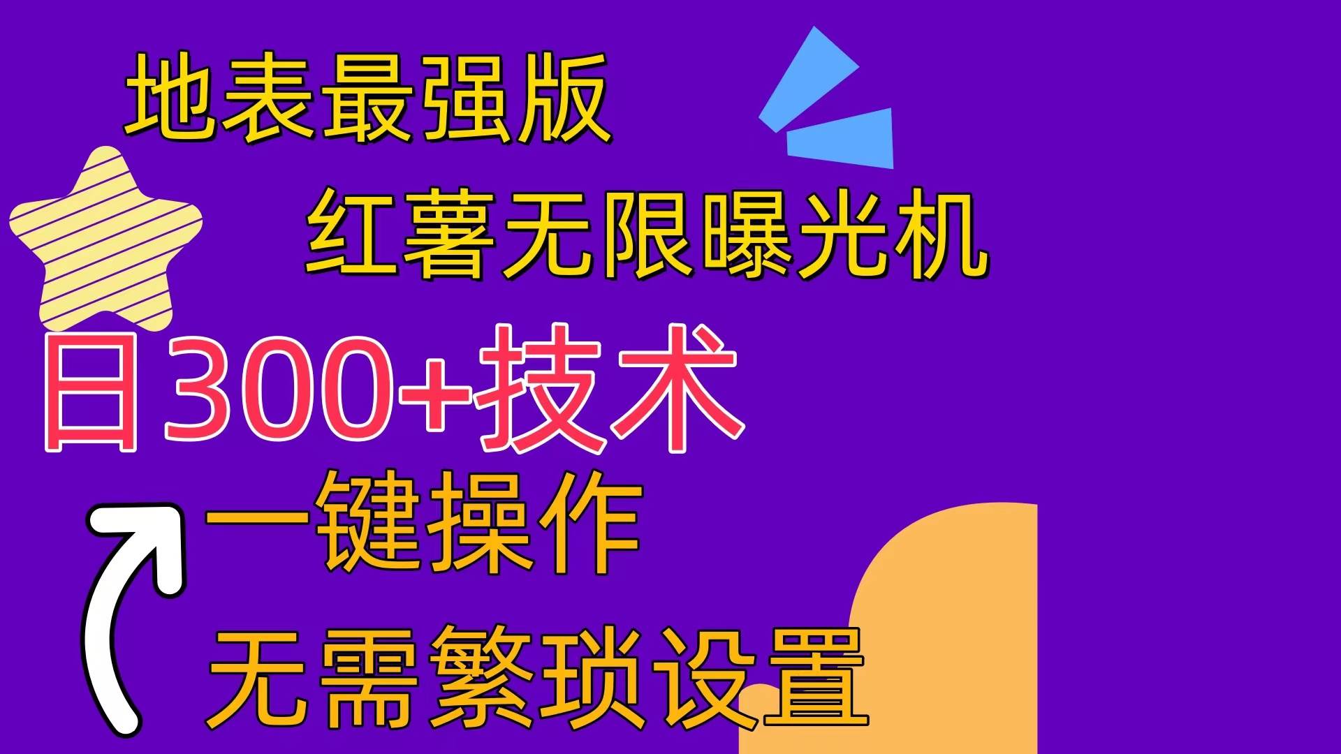 红薯无限曝光机（内附养号助手）-享创网