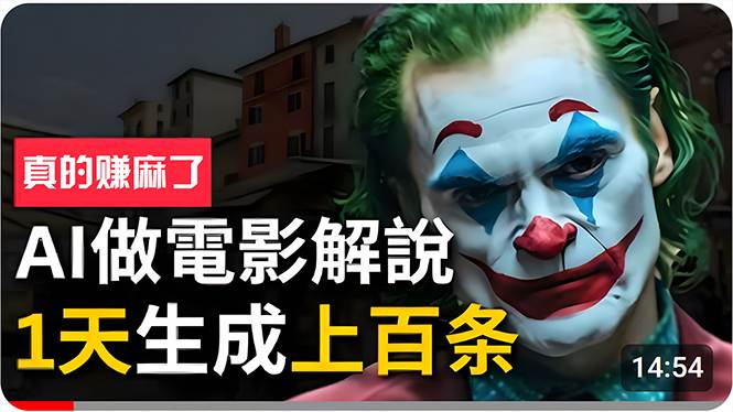 手把手分享用AI批量生成说唱影视解说视频，1天生成上百条，真的賺麻了！-享创网