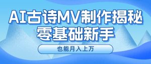 新手必看，利用AI制作古诗MV，快速实现月入上万-享创网