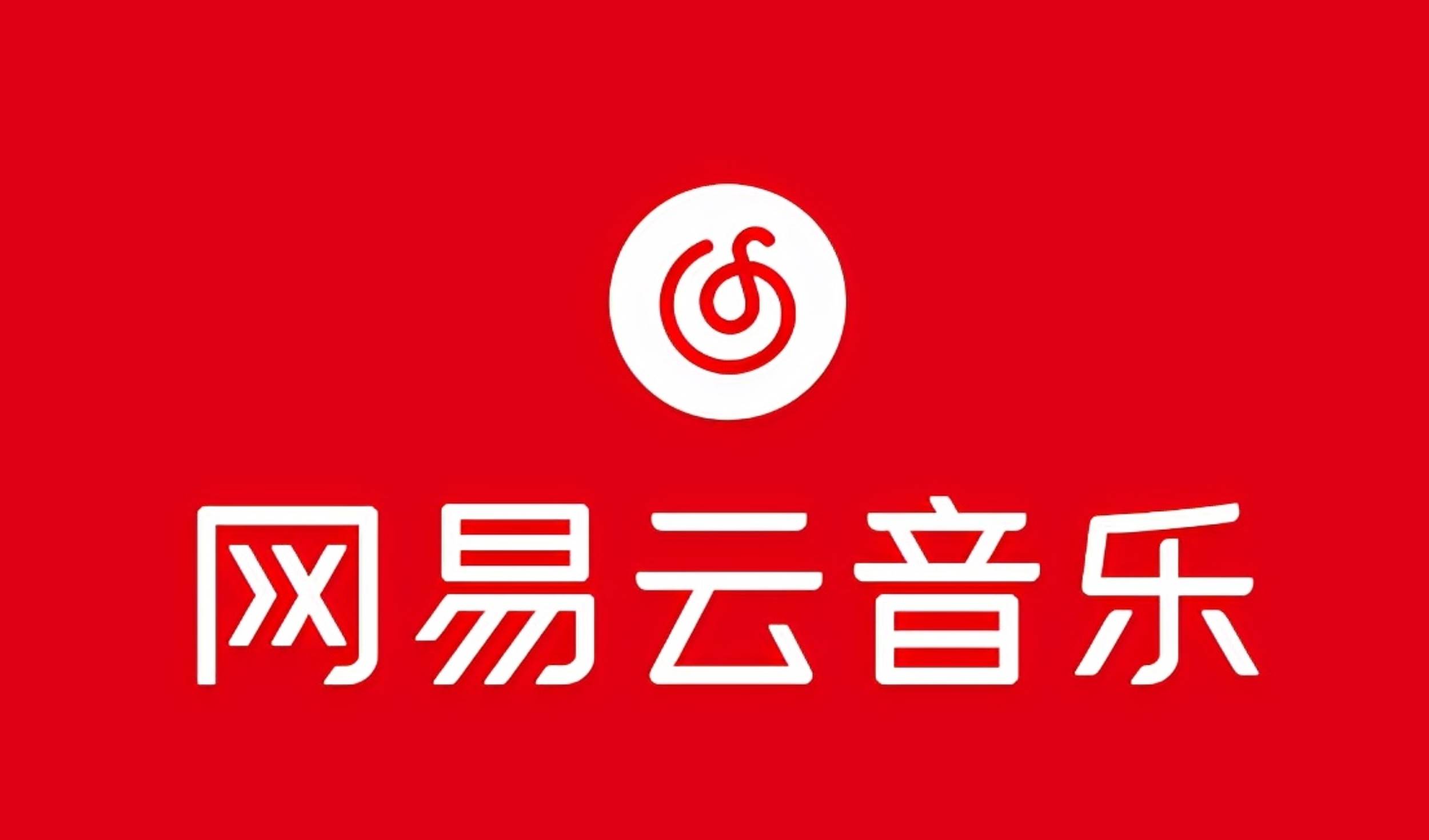 网易音乐人2024.5月最新教程，简单无脑，收益第二天可见-享创网