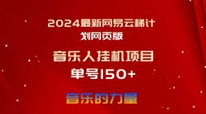 2024最新网易云梯计划网页版,单机日入150+,听歌月入5000+-享创网