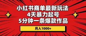 小红书商单最新玩法 4天暴力起号 5分钟一条爆款作品 月入1000+-享创网