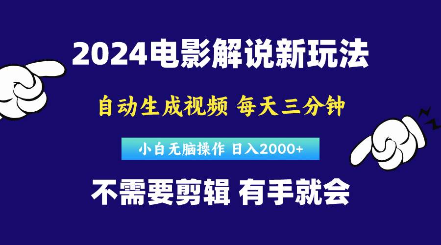 软件自动生成电影解说，原创视频，小白无脑操作，一天几分钟，日…-享创网