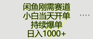 闲鱼刚需赛道,小白当天开单,持续爆单,日入1000+-享创网