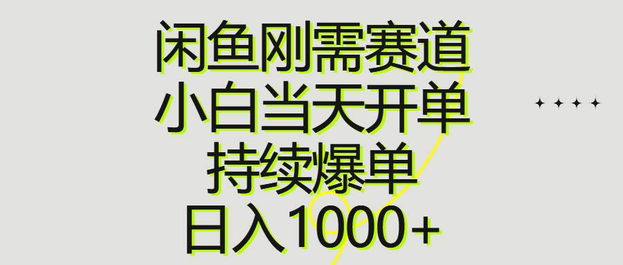 闲鱼刚需赛道，小白当天开单，持续爆单，日入1000+-享创网