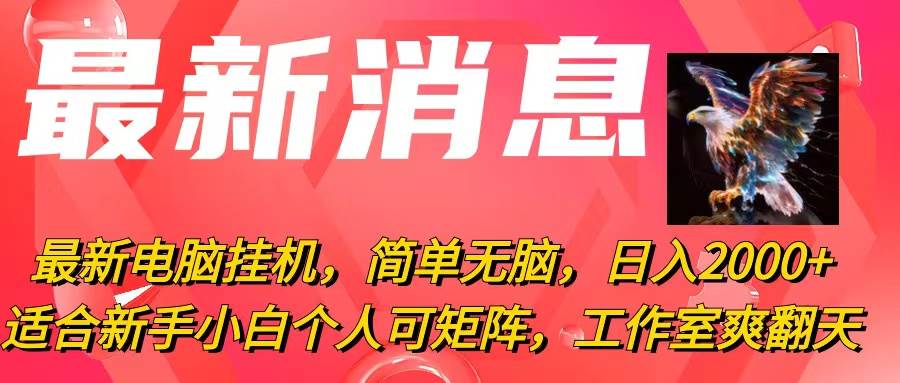 最新电脑挂机，简单无脑，日入2000+适合新手小白个人可矩阵，工作室模…-享创网