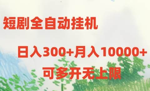 短剧全自动挂机项目：日入300+月入10000+-享创网