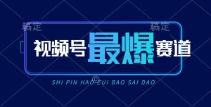 视频号Ai短视频带货, 日入2000+,实测新号易爆-享创网