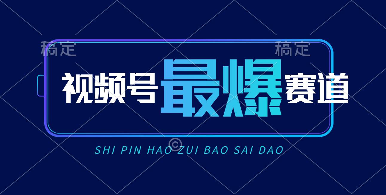 视频号Ai短视频带货， 日入2000+，实测新号易爆-享创网