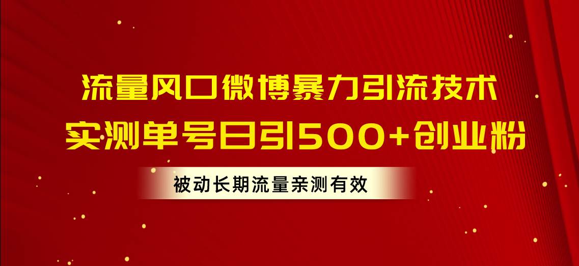 流量风口微博暴力引流技术，单号日引500+创业粉，被动长期流量-享创网