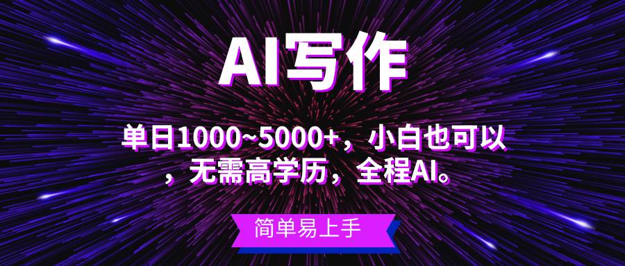 蓝海长期项目，AI写作，主副业都可以，单日3000+左右，小白都能做。-享创网