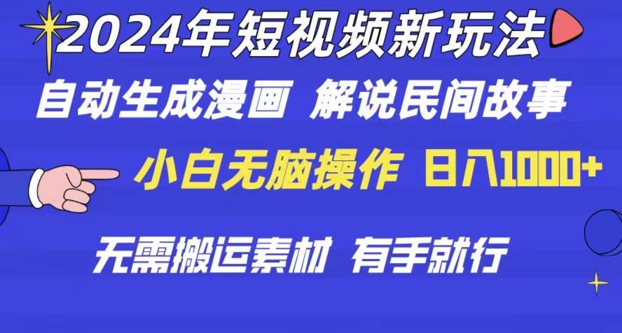 2024年 短视频新玩法 自动生成漫画 民间故事 电影解说 无需搬运日入1000+-享创网