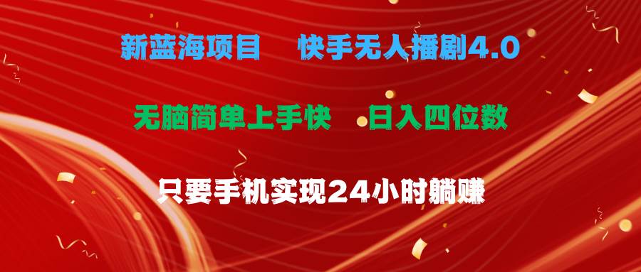 蓝海项目，快手无人播剧4.0最新玩法，一天收益四位数，手机也能实现24…-享创网