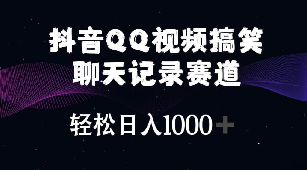 抖音QQ视频搞笑聊天记录赛道 轻松日入1000+-享创网