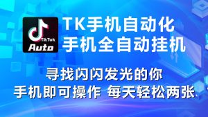 海外抖音TK手机自动挂机,每天轻松搞2张-享创网