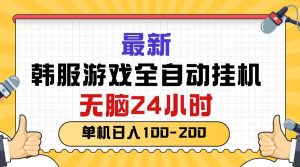 最新韩服游戏全自动挂机,无脑24小时,单机日入100-200-享创网