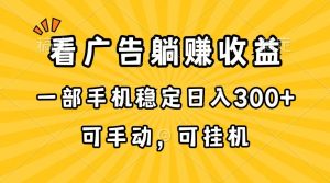 在家看广告躺赚收益,一部手机稳定日入300+,可手动,可挂机!-享创网