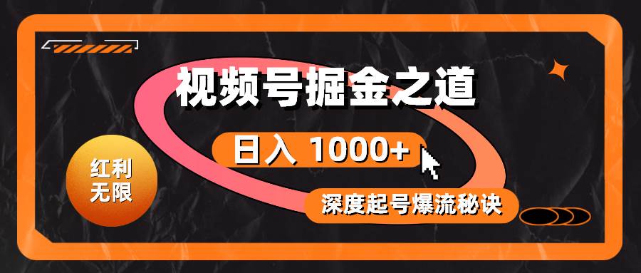 红利无限！视频号掘金之道，深度解析起号爆流秘诀，轻松实现日入 1000+！-享创网