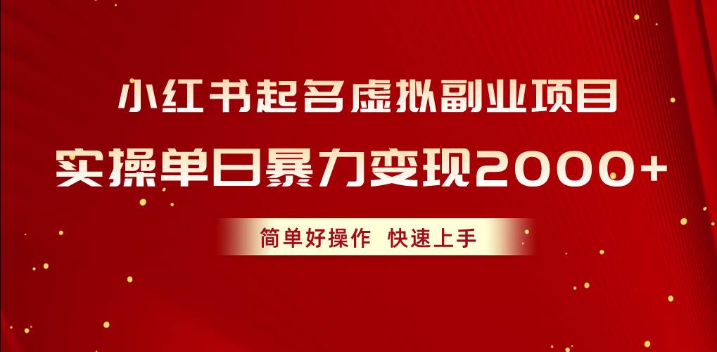 小红书起名虚拟副业项目，实操单日暴力变现2000+，简单好操作，快速上手-享创网