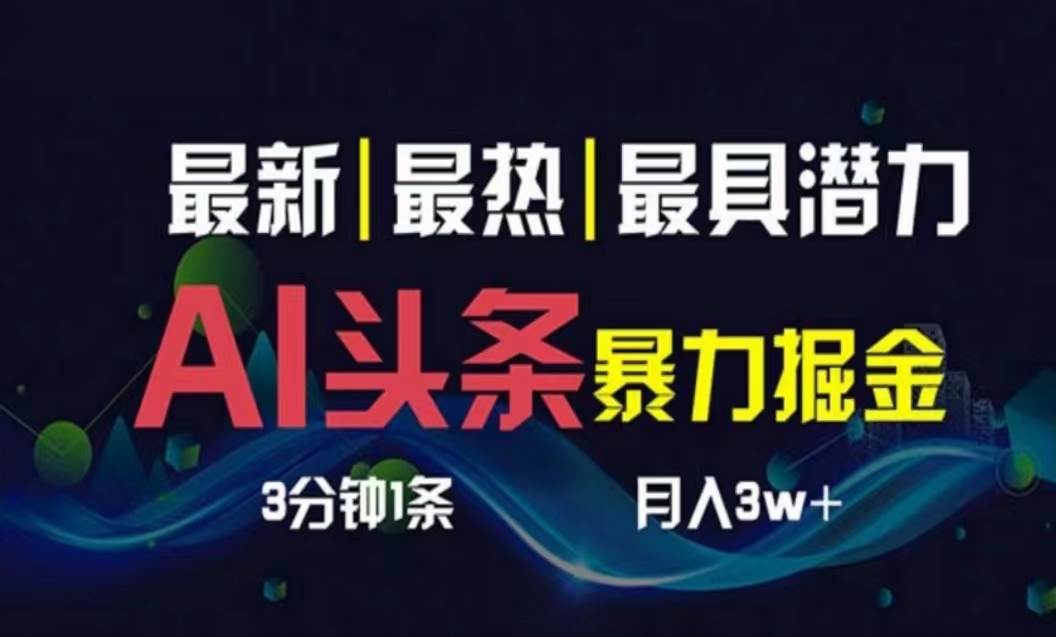 AI撸头条3天必起号，超简单3分钟1条，一键多渠道分发，复制粘贴月入1W+-享创网