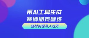 用免费AI制作科幻壁纸，打造科幻视觉，新手也能月入过万！-享创网