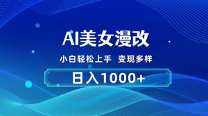 AI漫改,小白轻松上手,无脑操作,2分钟一单,日入1000+-享创网