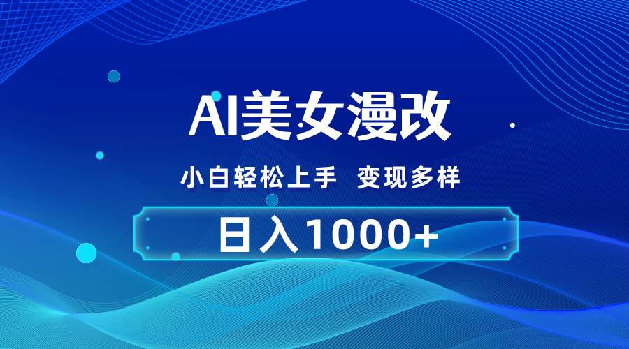 AI漫改，小白轻松上手，无脑操作，2分钟一单，日入1000＋-享创网