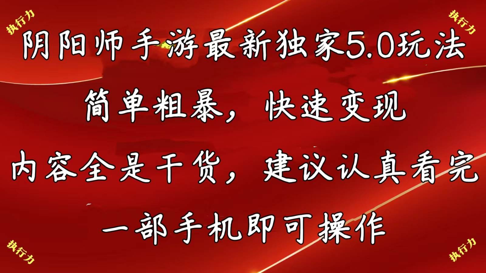 阴阳师手游最新5.0玩法，简单粗暴，快速变现，内容全是干货，建议…-享创网