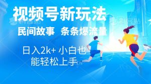 2024视频号新玩法自动生成民间故事,漫画,电影解说日入2000+,条条爆…-享创网