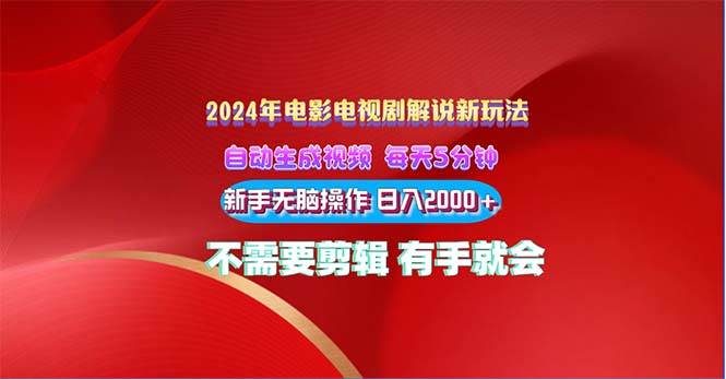 2024电影解说新玩法 自动生成视频 每天三分钟 小白无脑操作 日入2000+ …-享创网