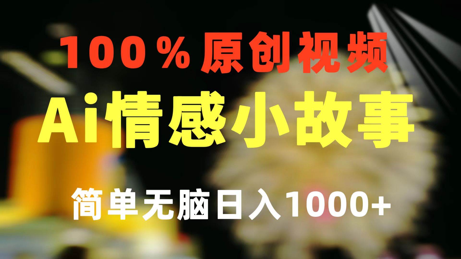 一键生成情感小众赛道 100%原创  制作简单 视频号超级赛道 日收益1000+-享创网