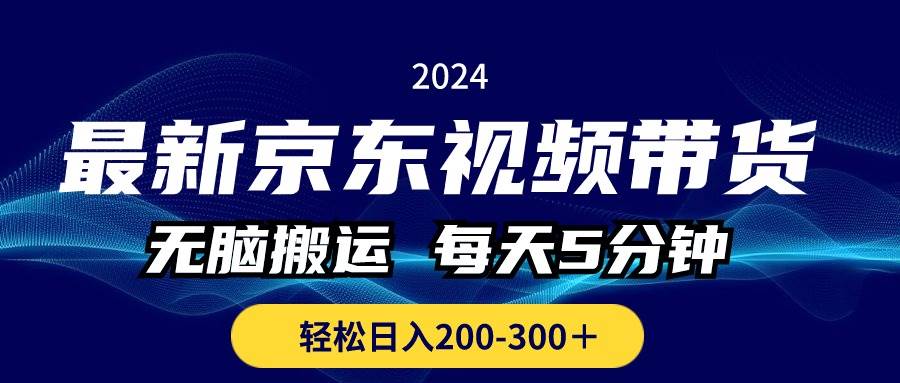 最新京东视频带货，无脑搬运，每天5分钟 ， 轻松日入200-300＋-享创网