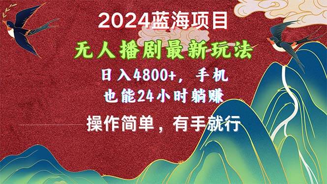 2024蓝海项目，无人播剧最新玩法，日入4800+，手机也能操作简单有手就行-享创网