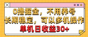 0撸掘金,不用养号,长期稳定,可以多机操作,单机日收益30+-享创网