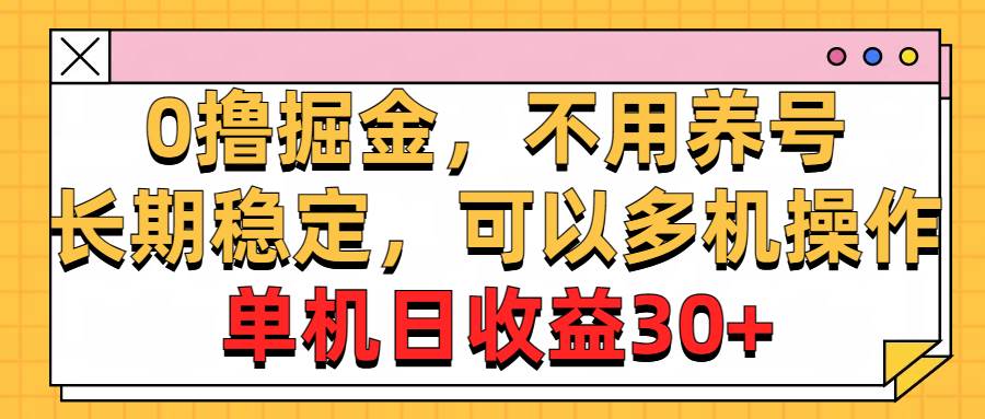 0撸掘金，不用养号，长期稳定，可以多机操作，单机日收益30+-享创网