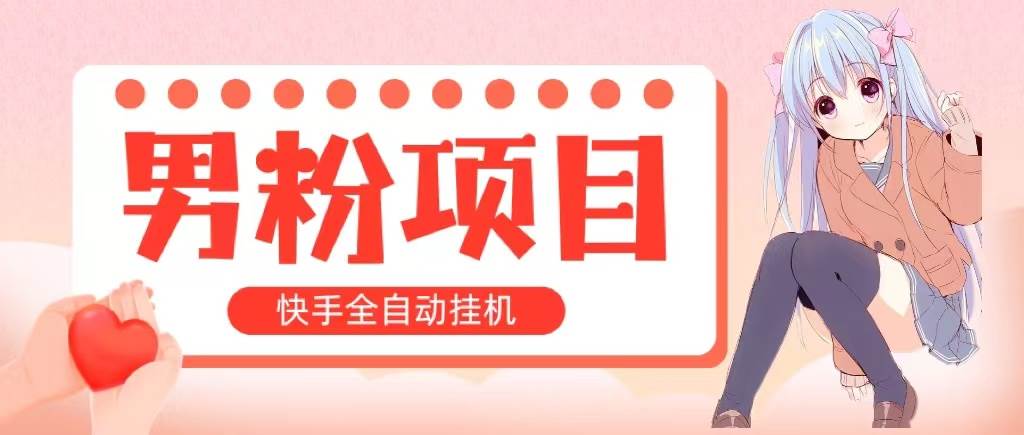 全自动成交 快手挂机 小白可操作 轻松日入1000+ 操作简单 当天见收益-享创网