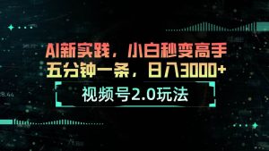 视频号2.0玩法 AI新实践,小白秒变高手五分钟一条,日入3000+-享创网