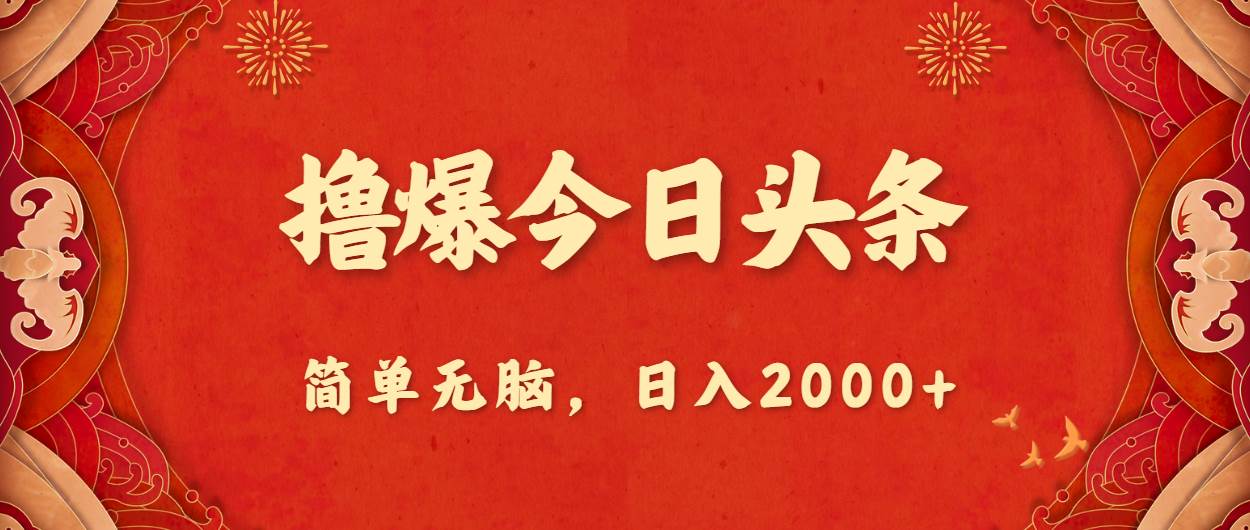 撸爆今日头条，简单无脑，日入2000+-享创网