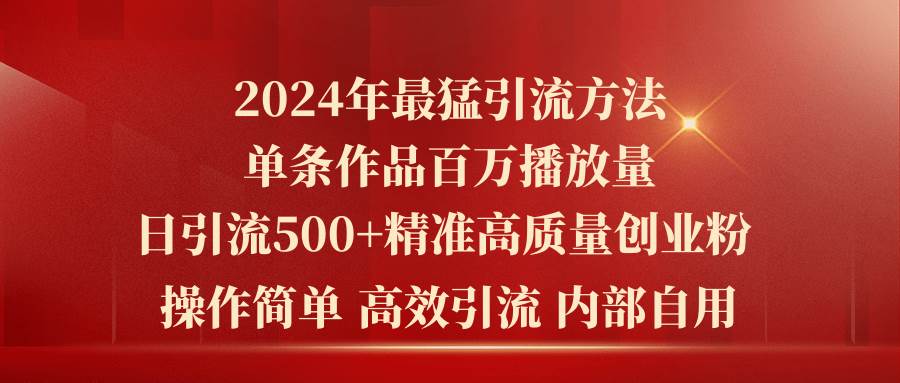 2024年最猛暴力引流方法，单条作品百万播放 单日引流500+高质量精准创业粉-享创网