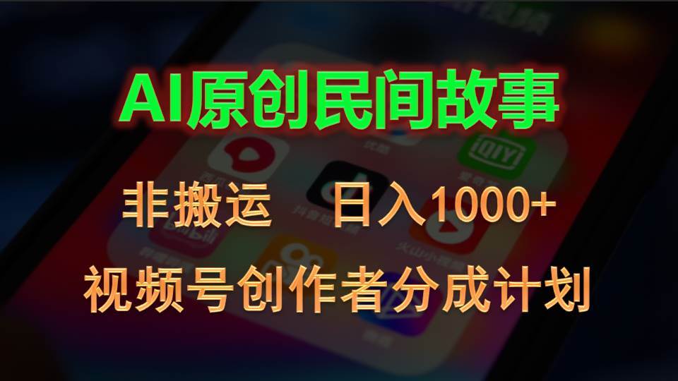2024视频号创作者分成计划，AI原创民间故事，非搬运，日入1000+-享创网