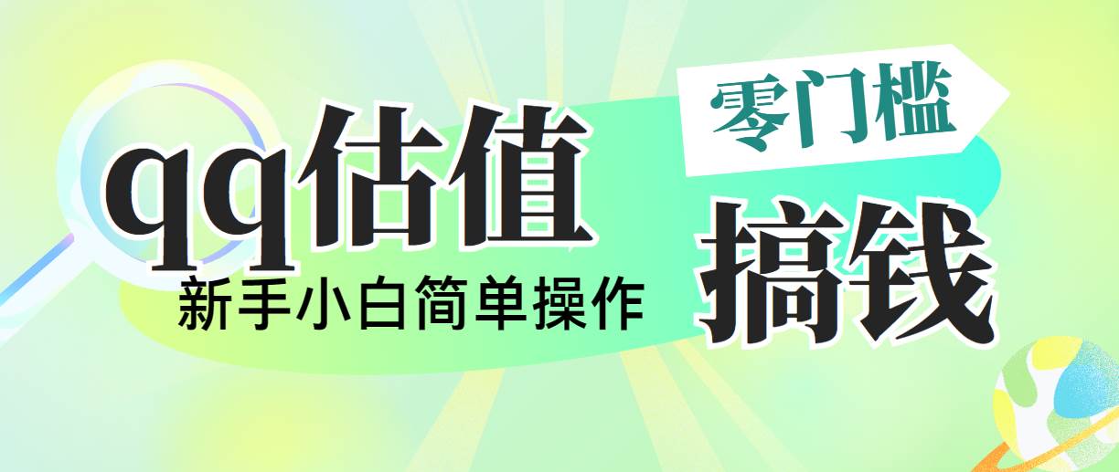 靠qq估值直播，多平台操作，适合小白新手的项目，日入500+没有问题-享创网