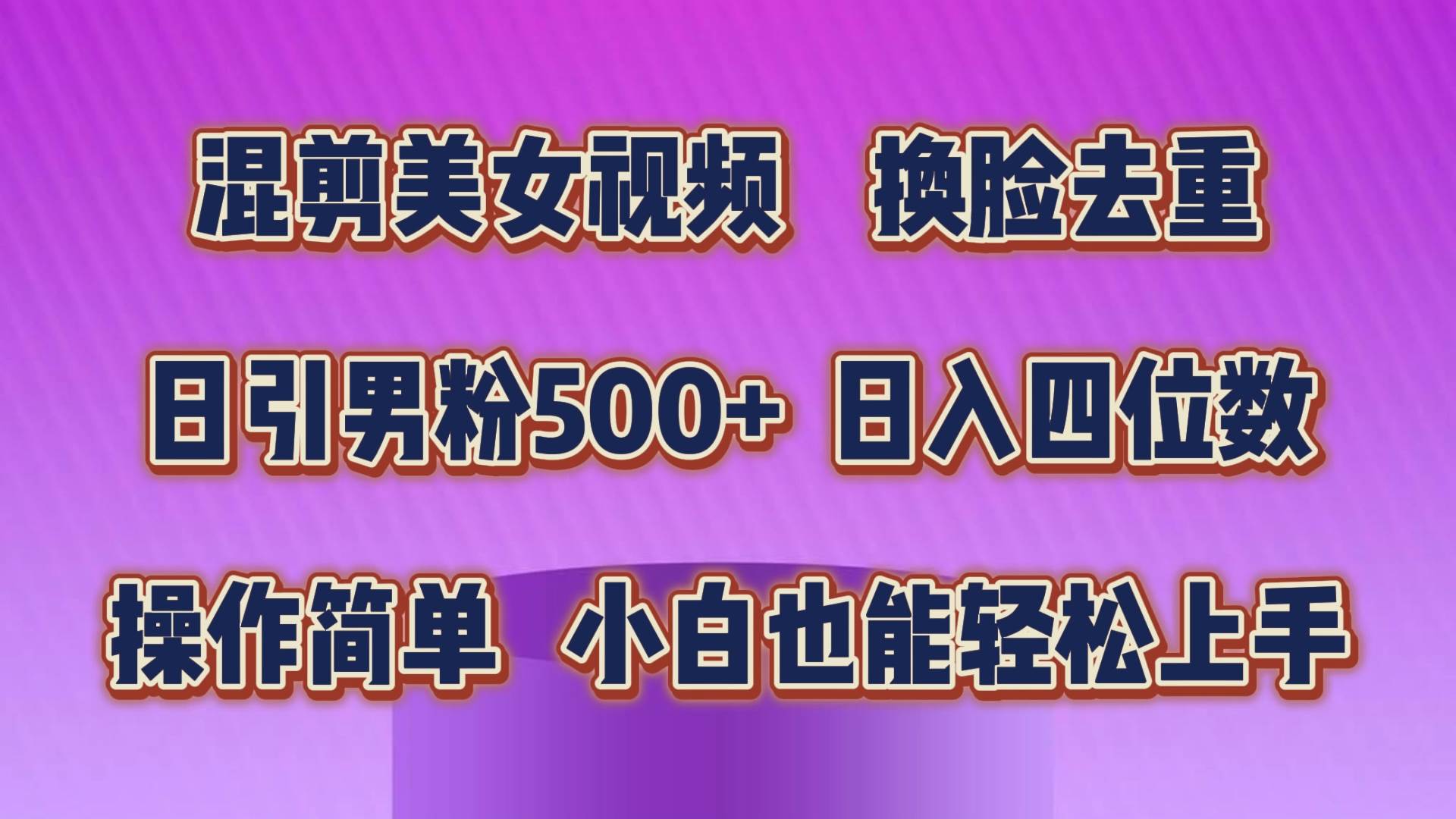 混剪美女视频，换脸去重，轻松过原创，日引色粉500+，操作简单，小白也…-享创网